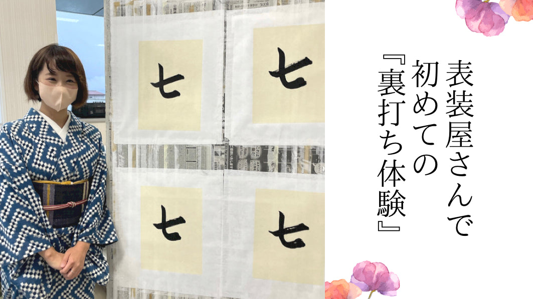 一句】書に着物 表装屋さんの 洗練美 – ななほう