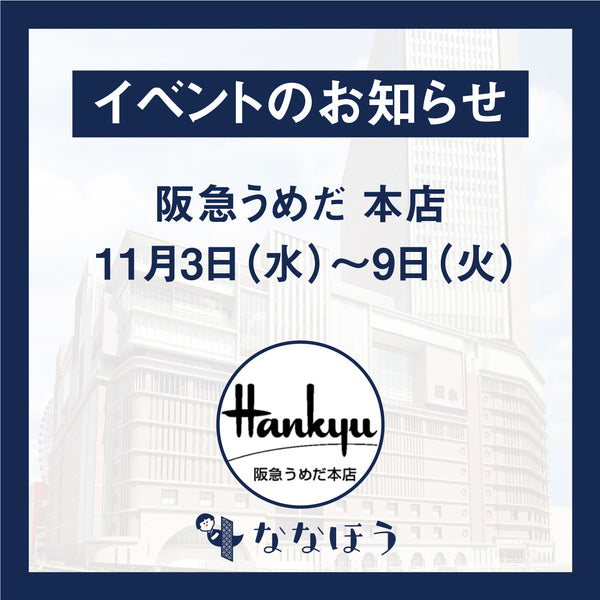 【イベント】阪急うめだ本店 popup event11月3日～9日