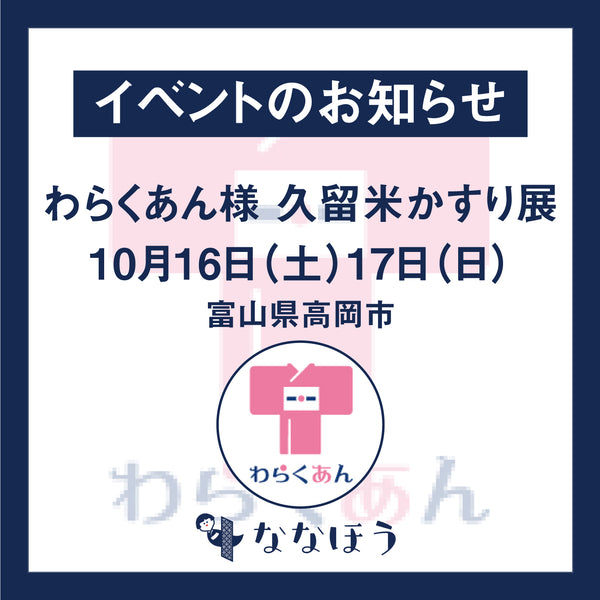 【イベント】高岡市わらくあん様にて久留米かすり展10月16日・17日