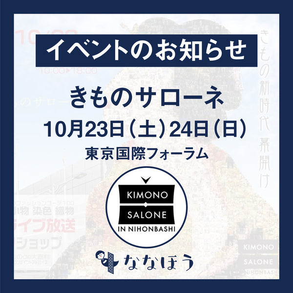【イベント】きものサローネ2021ななほう初出店10月23日・24日