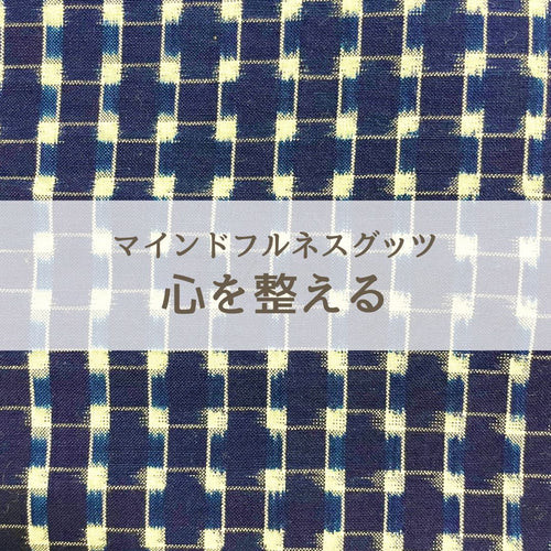 ななほう｜マインドフルネス｜ハンカチ｜マインドフルネスグッツ｜伝統工芸品｜和文化｜いまここ｜イマココ｜瞑想｜呼吸｜名前｜刺繍｜言霊｜日本｜日本の思想｜古事記｜日本文化｜ものづくり｜正藍染｜久留米絣｜久留米かすり